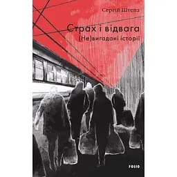Страх і відвага. (Не)вигадані історії - Сергій Штепа