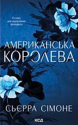 Американська королева - Сьєрра Сімоне