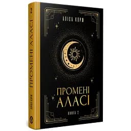 Промені Аласі. Книга 2 - Аліса Корж