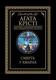 Смерть у хмарах - Аґата Крісті