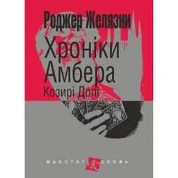 Хроніки Амбера. Книга 6. Козирі Долі