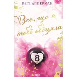 Все, що я тобі обіцяла