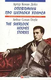 Оповідання про Шерлока Холмса. The Sherlock Holmes Stories - Артур Конан Дойл