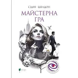 Майстерна гра - Сідні Шелдон