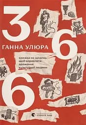 366: Книжка на щодень, щоб справляти враження культурної людини - Ганна Улюра