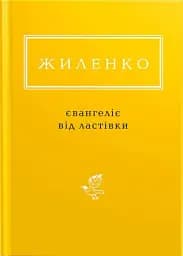 Євангеліє від ластівки