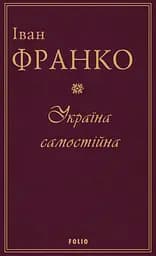 Україна самостійна - Іван Франко