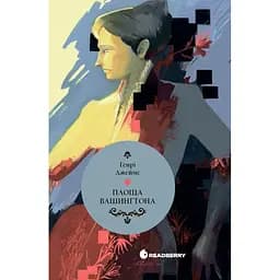 Площадь Вашингтона - Генри Джеймс