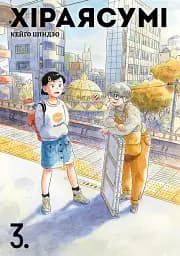 Хіраясумі. Том 3