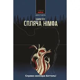 Спляча німфа - Іларія Туті