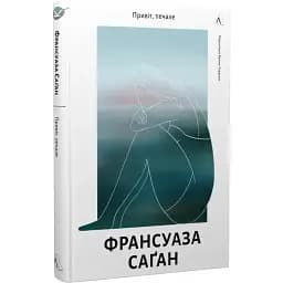 Книга Привіт, печале - Франсуаза Саґан (Лабораторія)