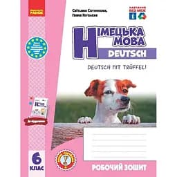 6 клас. Німецька мова. Робочий зошит