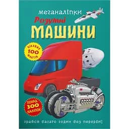 Книга Кристал Бук Меганаліпки Розумні машини (F00030524)