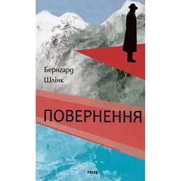 Повернення - Бернхард Шлінк
