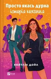 Просто якась дурна історія кохання