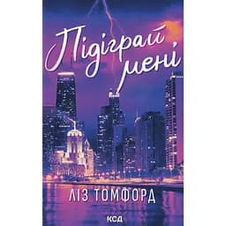 Підіграй мені - Ліз Томфорд