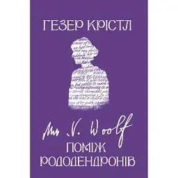Вірджинія Вулф. Поміж рододендронів - Гезер Крістл