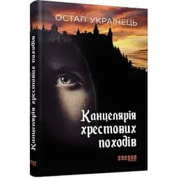 Книга Канцелярія хрестових походів - Остап Українець (Фабула)