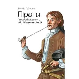 Пірати Гвінейської затоки, або Жаданий скарб - Віктор Губарев