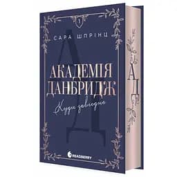 Академія Данбридж. Куди завгодно. Книга 1. Автор - Шпрінц Сара READBERRY Ч1894001У (9786170993731)