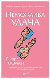 Неможлива удача - Річард Осман