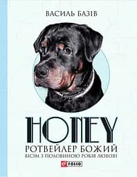 Honey, ротвейлер Божий. Вісім з половиною років - Василь Базів