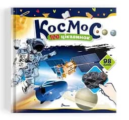 Книжка 100 цікавинок Космос українською