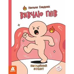 Емоційні зошити. Вивчаю гнів - Наталя Гладких