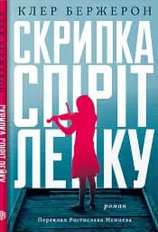 Скрипка Спіріт Лейку