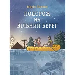 Подорож на вільний берег - Марія Литвин