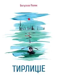 Тирлище - Богуслав Поляк