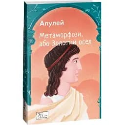 Книга Метаморфози, або Золотий осел. Світова класика - Апулей (Folio)
