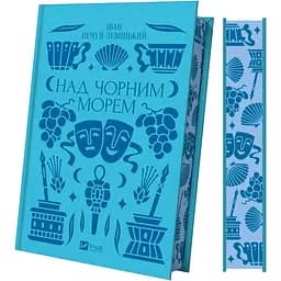 Над Чорним морем - Іван Нечуй-Левицький