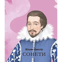 Сонети - Вільям Шекспір