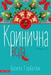 Кринична вода