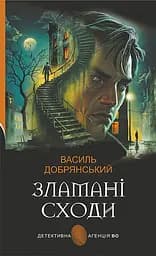 Зламані сходи - Василь Добрянський