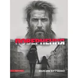 Повернення - Максим Бутченко