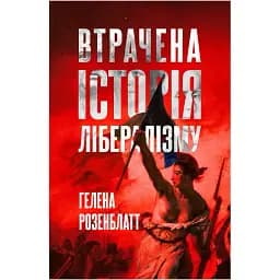 Утрачена история либерализма. Гелена Розенблатт