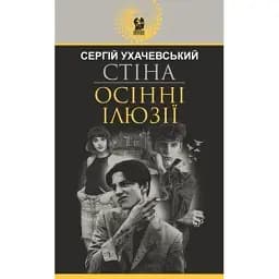 Книга Стіна. Осінні ілюзії. Авантюрний роман - Сергій Ухачевський (Богдан)