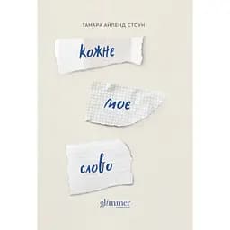 Кожне моє слово - Тамара Айленд Стоун