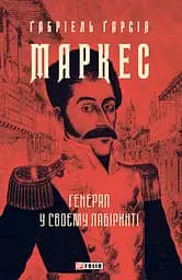 Генерал у своєму лабіринті - Ґабріель Ґарсія Маркес