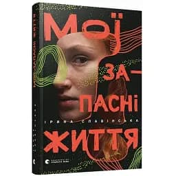 Книга Мої запасні життя - Ірина Славінська (ВСЛ)