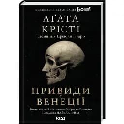 Книга Вечірка на Гелловін (Привиди Венеції). Легендарний Пуаро - Аґата Крісті (КСД)
