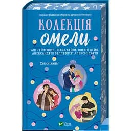 Колекція омели - Тесса Бейлі