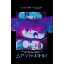 Дружини - Таррін Фішер