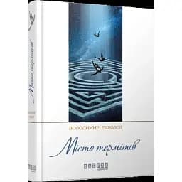 Книга Місто термітів. Сучасна проза України - Володимир Єшкілєв (Фабула)