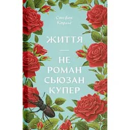 Життя - не роман Сюзан Купер