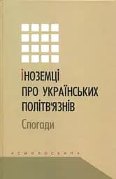 Іноземці про українських політв'язнів: спогади - Олена Голуб