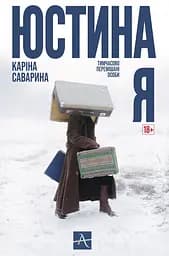 Юстина Я. Тимчасово перемішані особи - Каріна Саварина