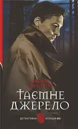 Таємне джерело: роман